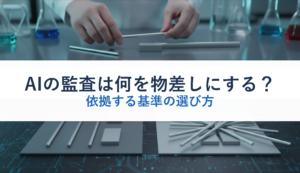 AIの監査は何を物差しにする？｜依拠する基準の選び方