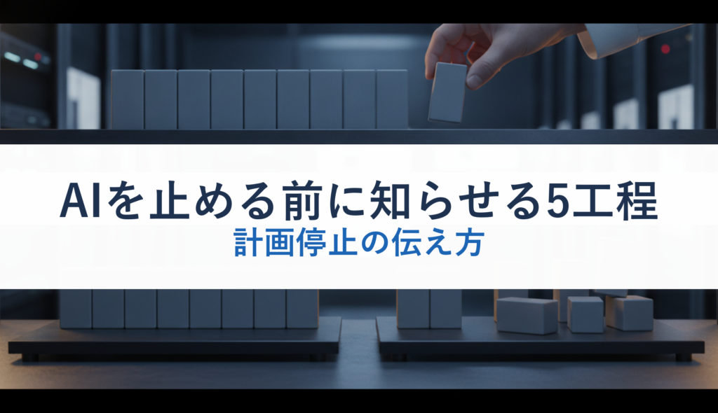 AIを止める前に知らせる5工程｜計画停止の伝え方
