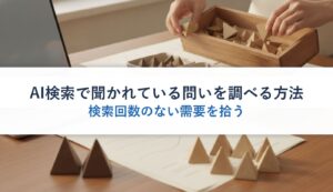 AI検索で聞かれている問いを調べる方法｜検索回数のない需要を拾う