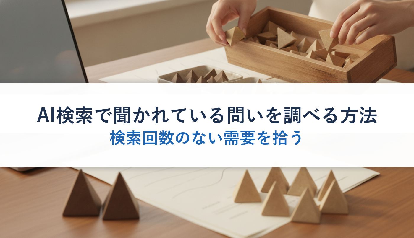 AI検索で聞かれている問いを調べる方法｜検索回数のない需要を拾う