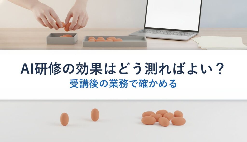 AI研修の効果はどう測ればよい？｜受講後の業務で確かめる
