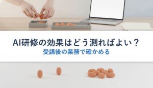 AI研修の効果はどう測ればよい？｜受講後の業務で確かめる