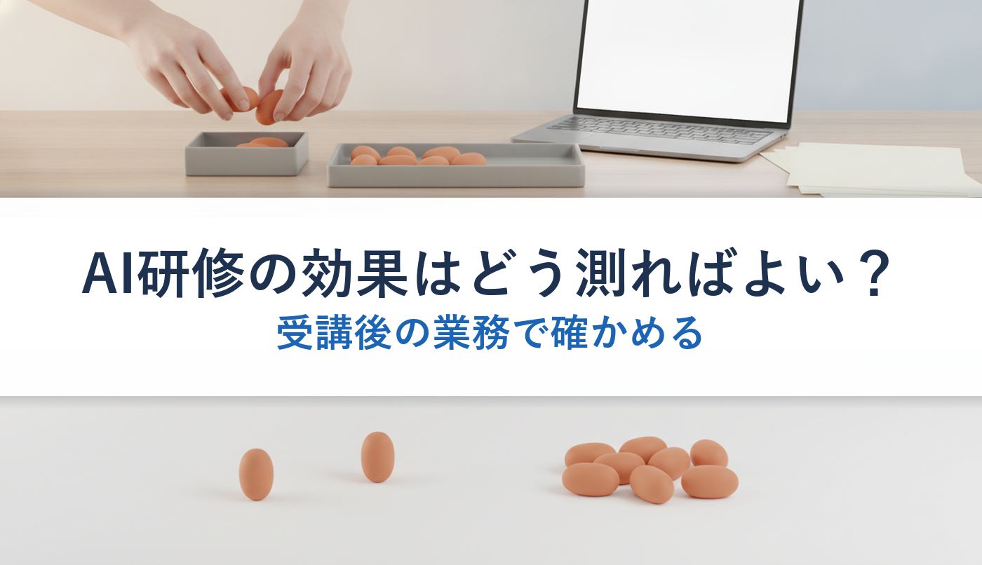AI研修の効果はどう測ればよい？｜受講後の業務で確かめる