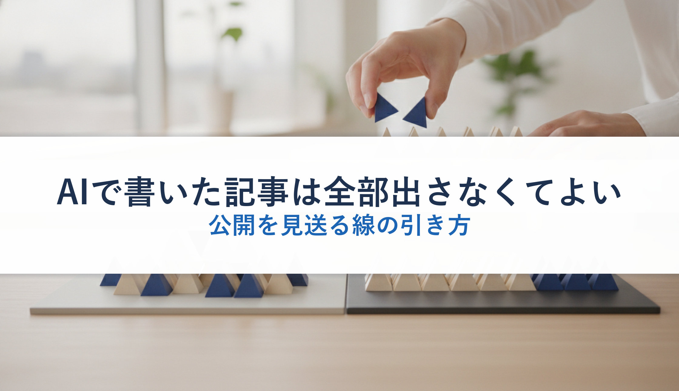 AIで書いた記事は全部出さなくてよい|公開を見送る線の引き方