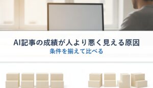 AI記事の成績が人より悪く見える原因｜条件を揃えて比べる