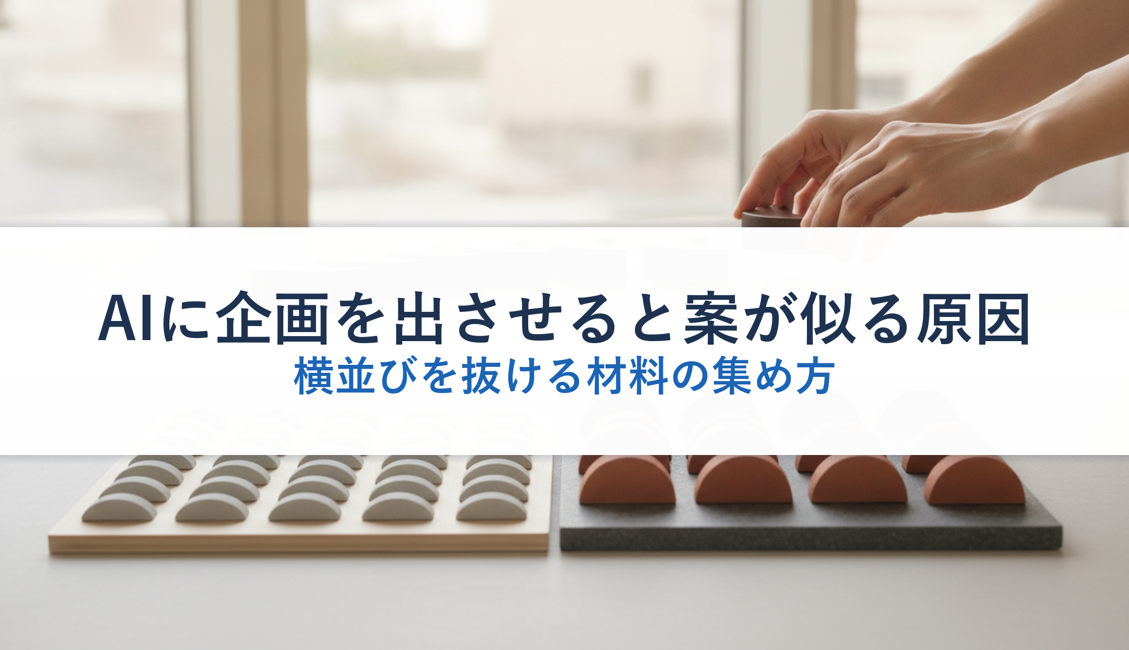 AIに企画を出させると案が似る原因|横並びを抜ける材料の集め方