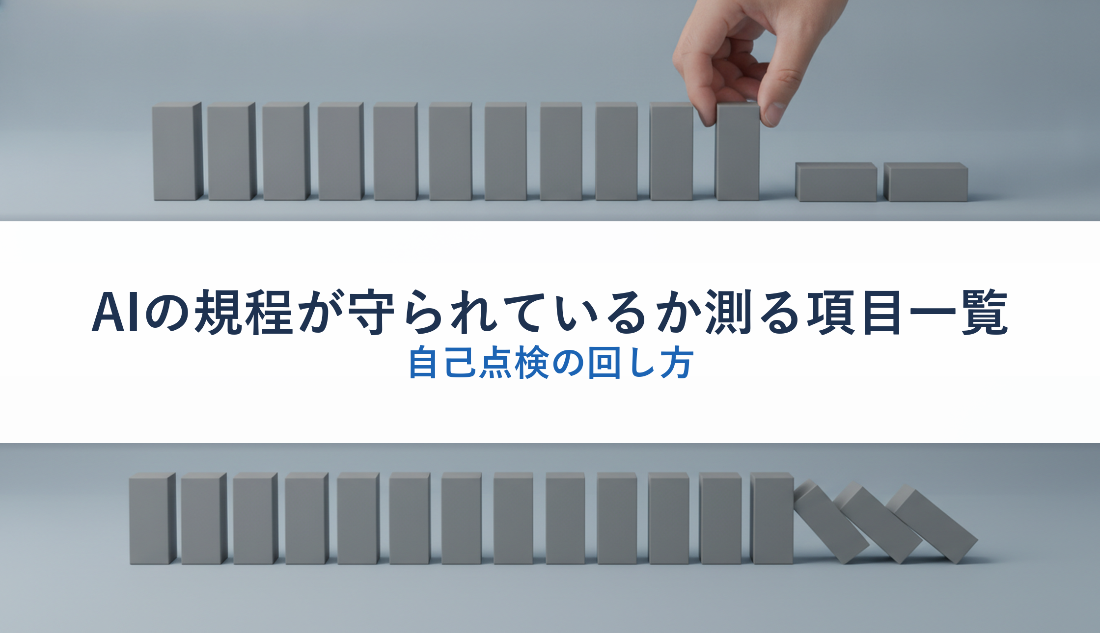 AIの規程が守られているか測る項目一覧｜自己点検の回し方