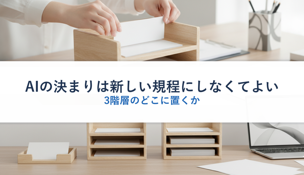 AIの決まりは新しい規程にしなくてよい｜3階層のどこに置くか