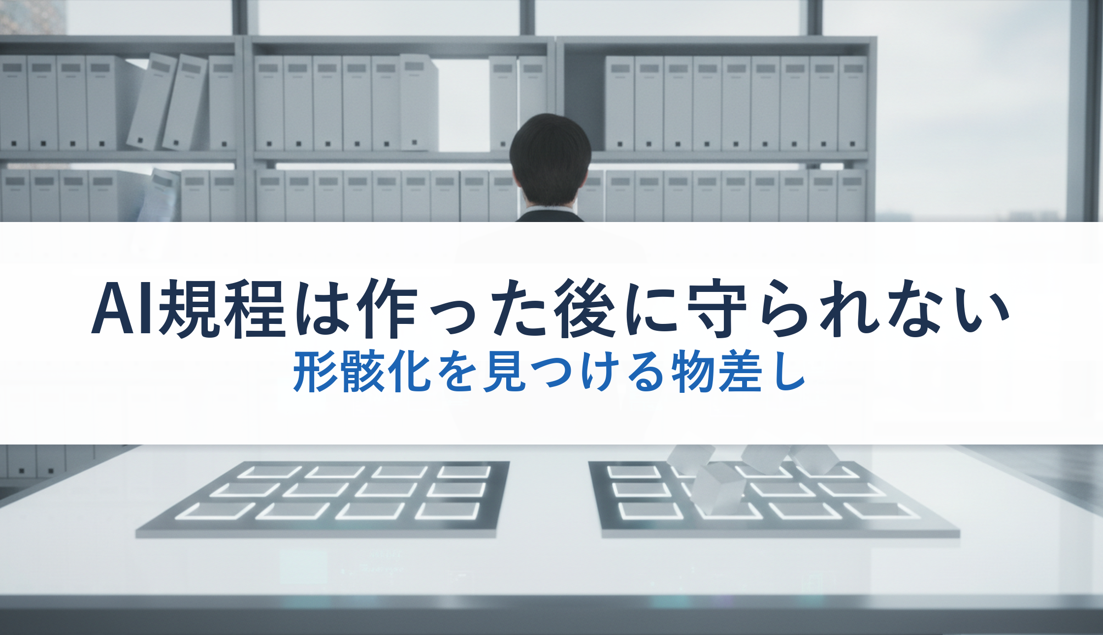 AI規程は作った後に守られない|形骸化を見つける物差し
