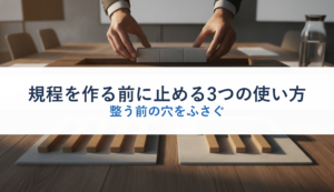 規程を作る前に止める3つの使い方｜整う前の穴をふさぐ