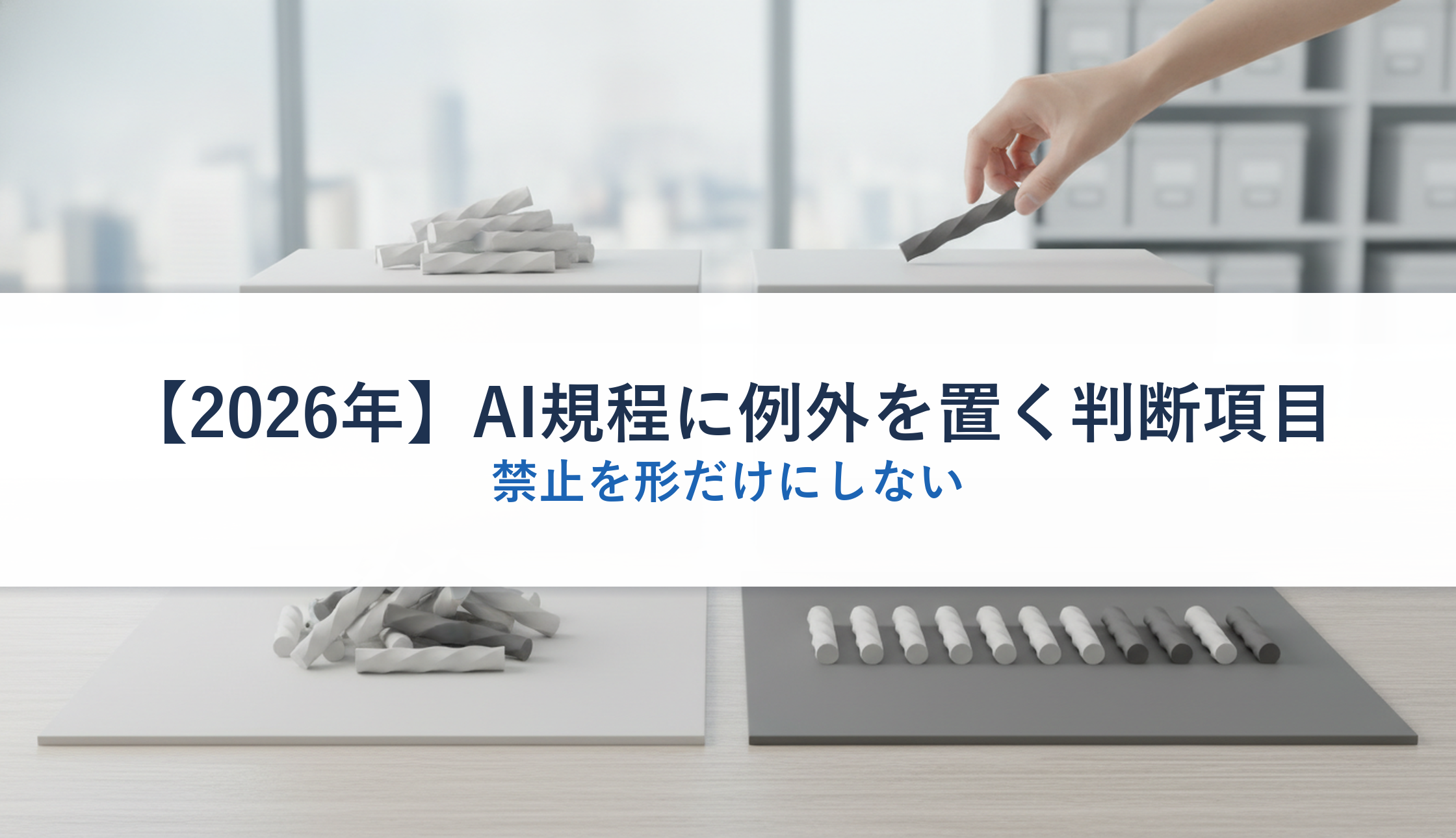 【2026年】AI規程に例外を置く判断項目｜禁止を形だけにしない