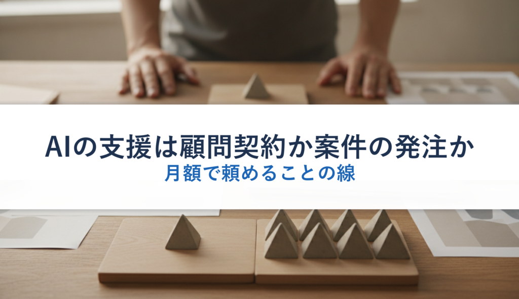 AIの支援は顧問契約か案件の発注か｜月額で頼めることの線