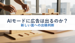 AIモードに広告は出るのか？｜新しい面への出稿判断