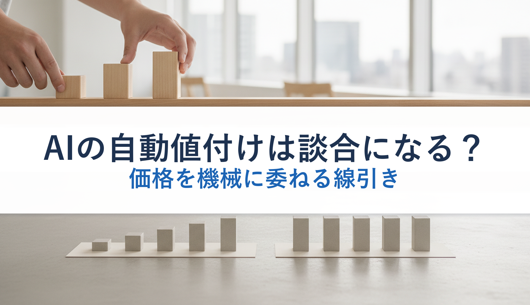 AIの自動値付けは談合になる？｜価格を機械に委ねる線引き