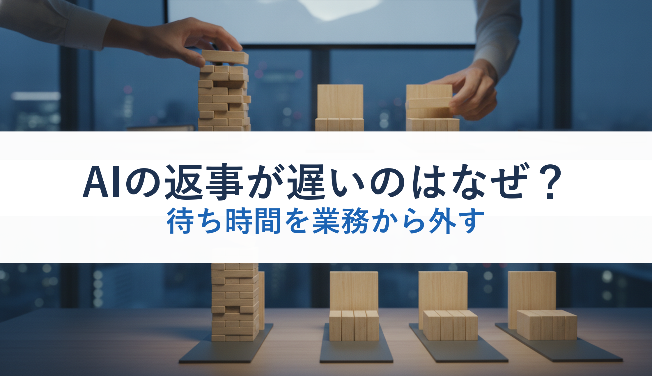 AIの返事が遅いのはなぜ?|待ち時間を業務から外す