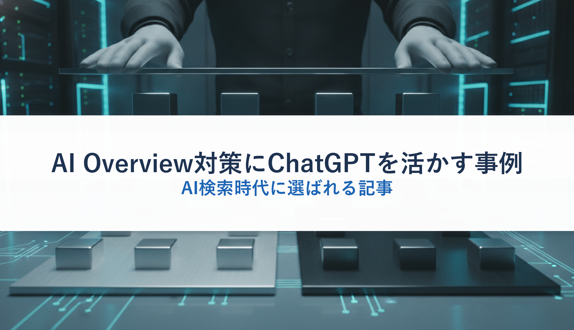 AI Overview対策にChatGPTを活かす事例｜AI検索時代に選ばれる記事