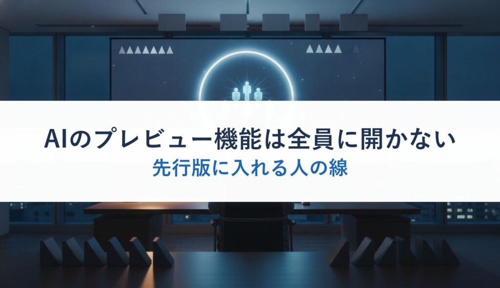 AIのプレビュー機能は全員に開かない｜先行版に入れる人の線
