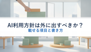 AI利用方針は外に出すべきか？｜載せる項目と書き方