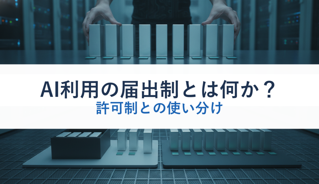 AI利用の届出制とは何か？｜許可制との使い分け