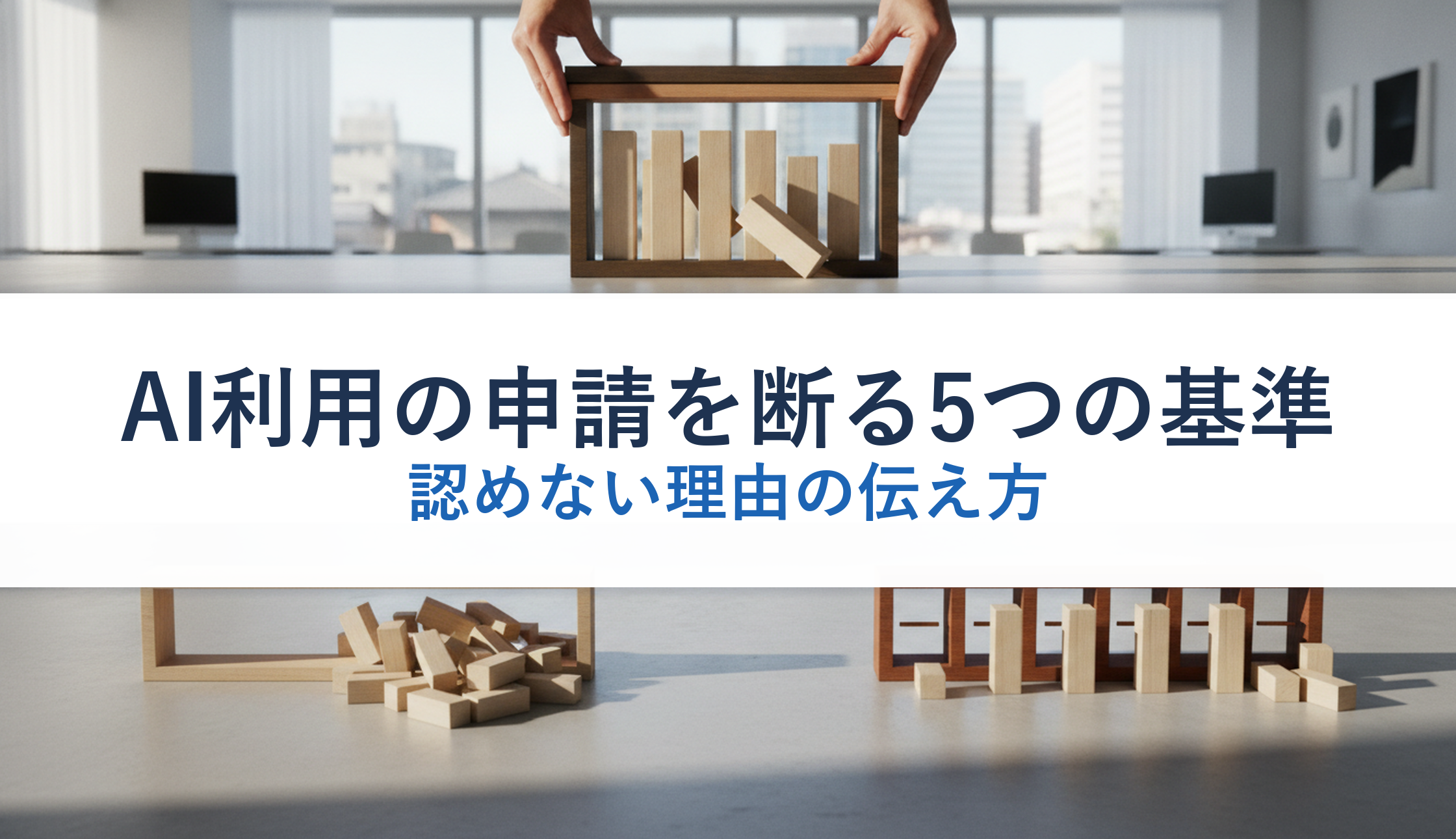 AI利用の申請を断る5つの基準|認めない理由の伝え方