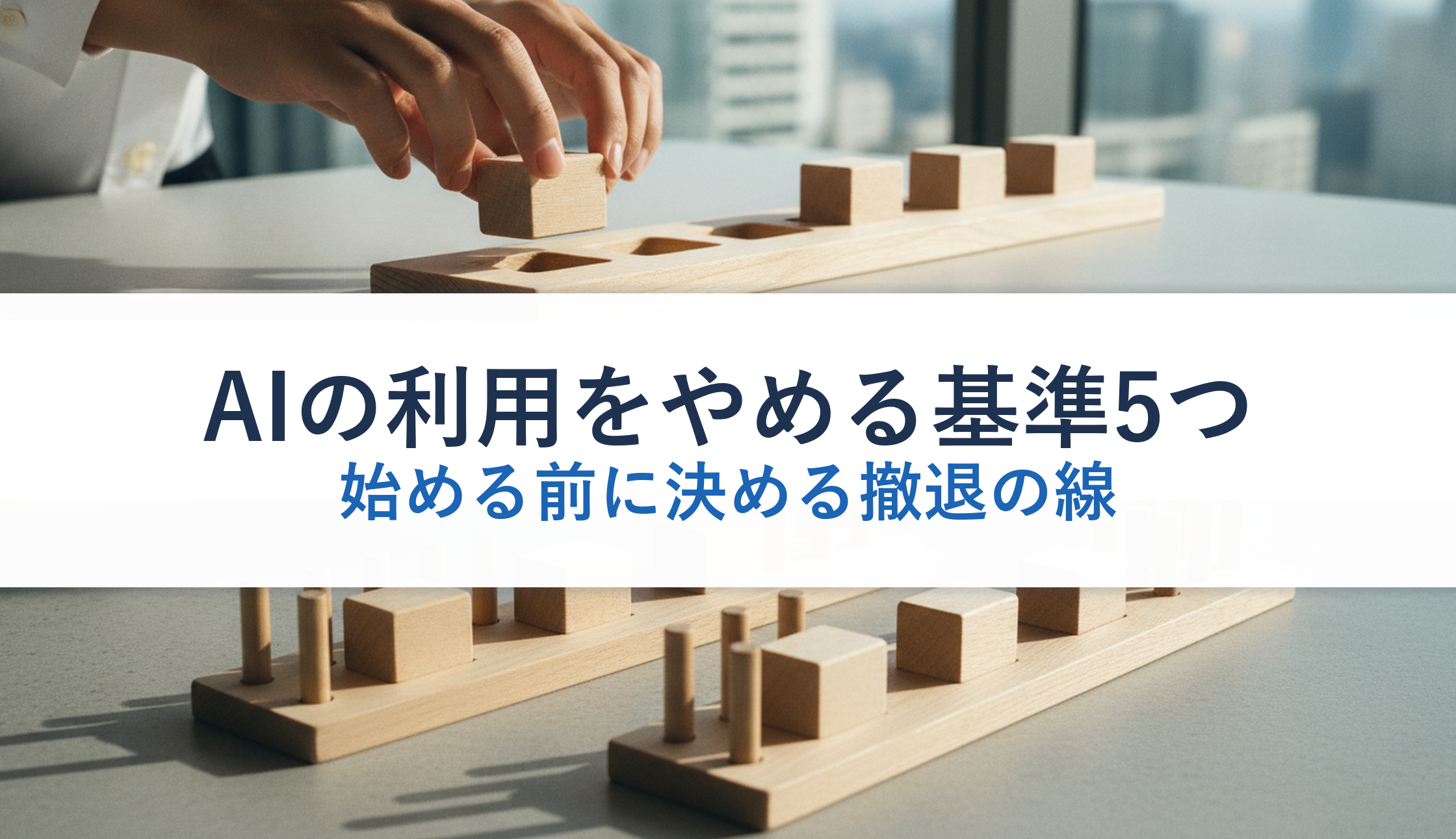 AIの利用をやめる基準5つ｜始める前に決める撤退の線
