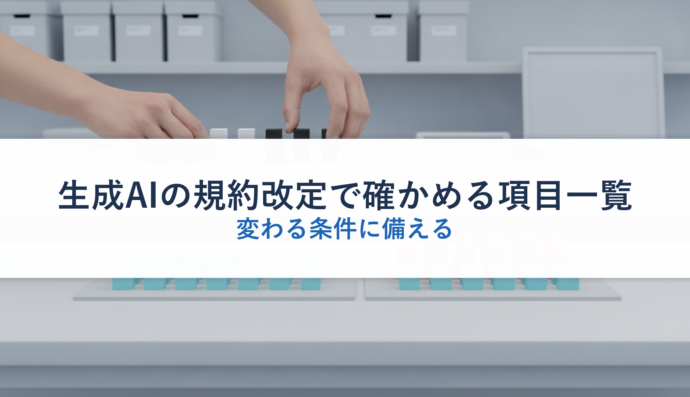 生成AIの規約改定で確かめる項目一覧｜変わる条件に備える