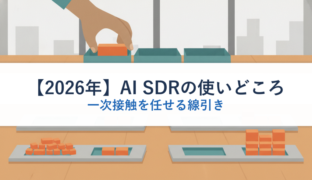 【2026年】AI SDRの使いどころ｜一次接触を任せる線引き