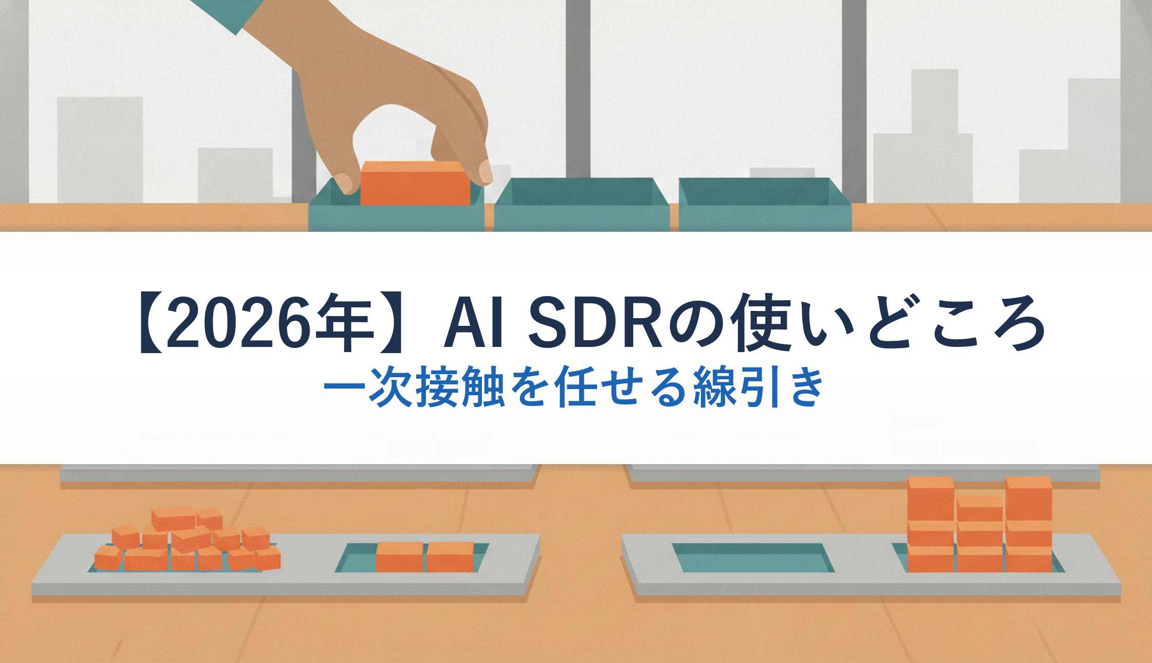 【2026年】AI SDRの使いどころ｜一次接触を任せる線引き