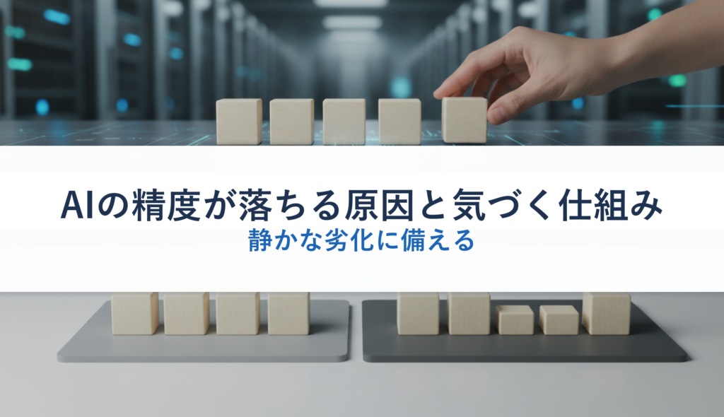 AIの精度が落ちる原因と気づく仕組み｜静かな劣化に備える