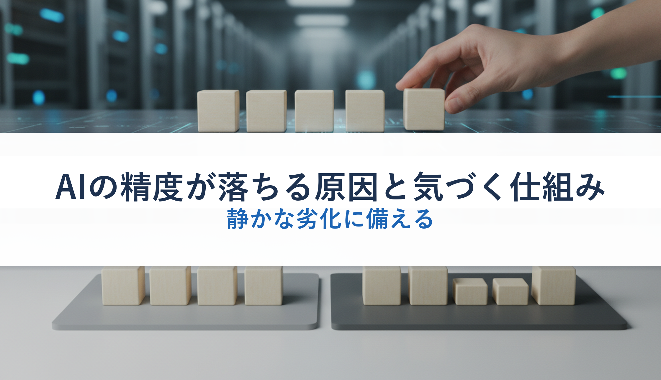 AIの精度が落ちる原因と気づく仕組み｜静かな劣化に備える