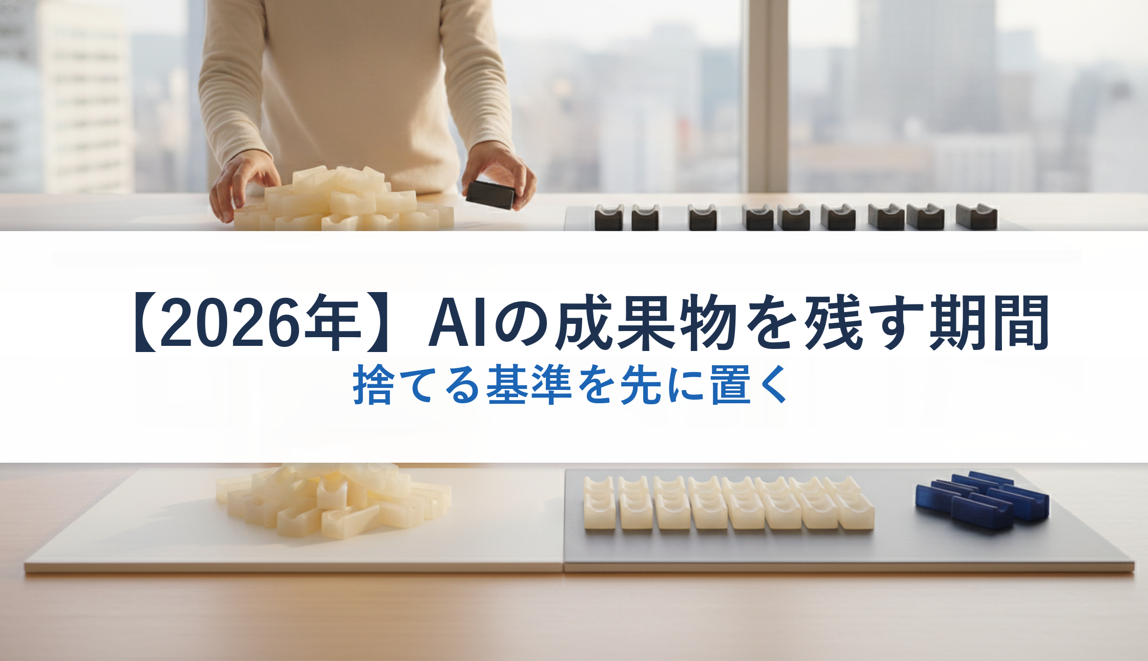 【2026年】AIの成果物を残す期間｜捨てる基準を先に置く