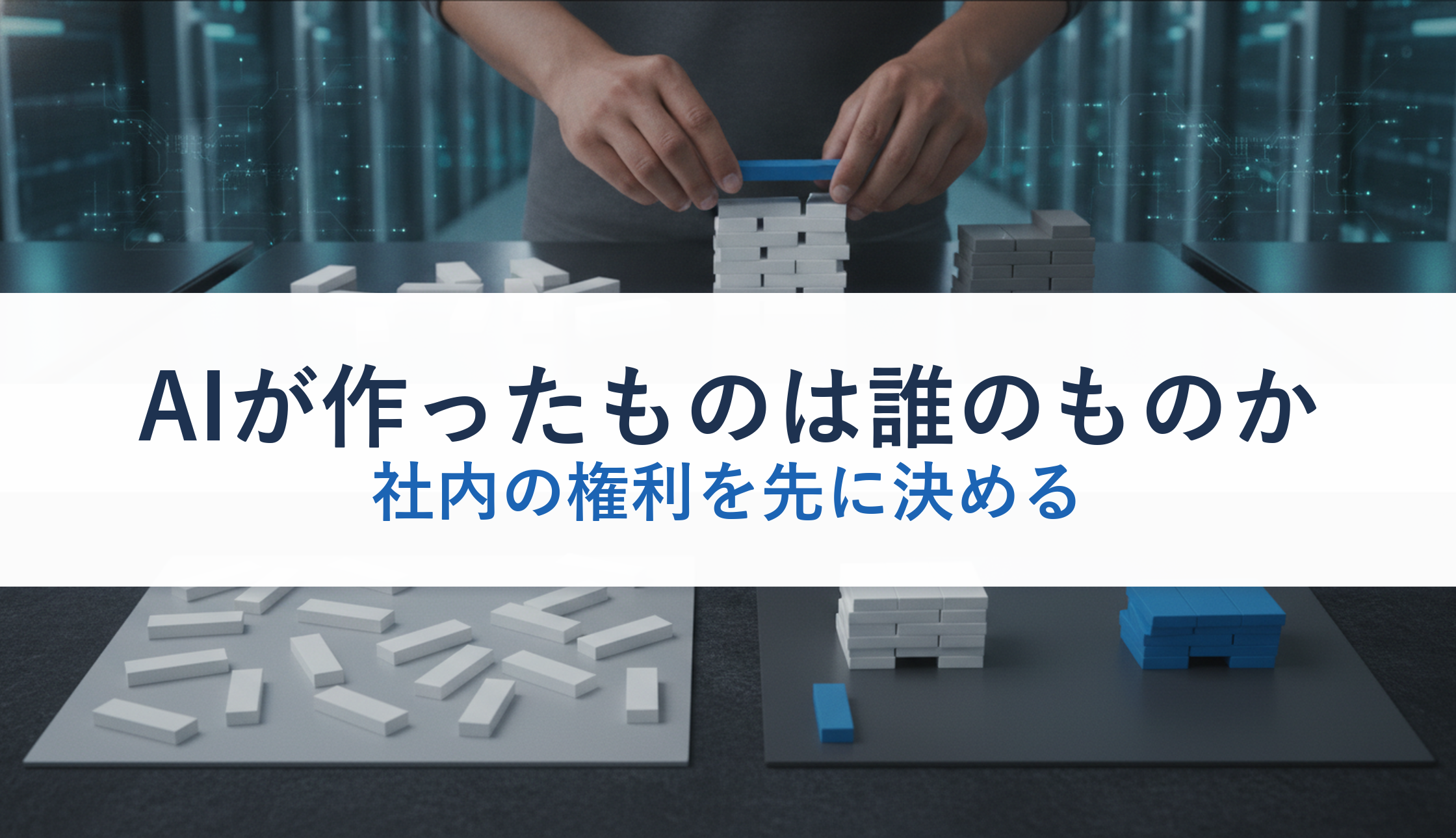 AIが作ったものは誰のものか｜社内の権利を先に決める