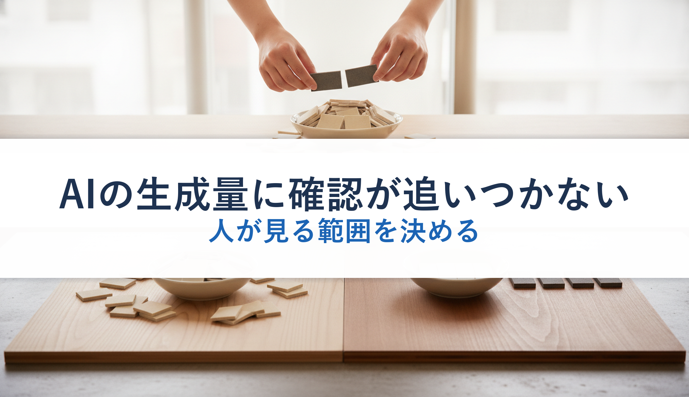 AIの生成量に確認が追いつかない｜人が見る範囲を決める