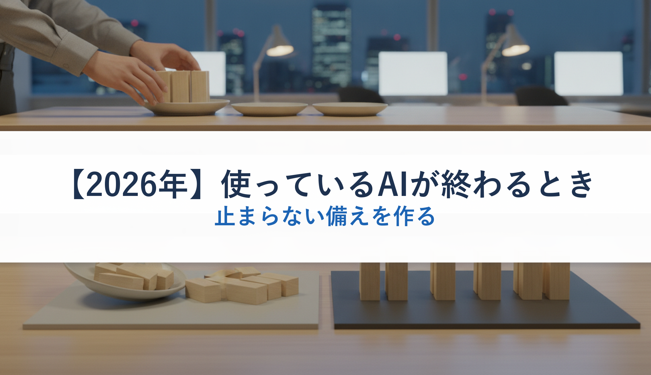 【2026年】使っているAIが終わるとき｜止まらない備えを作る