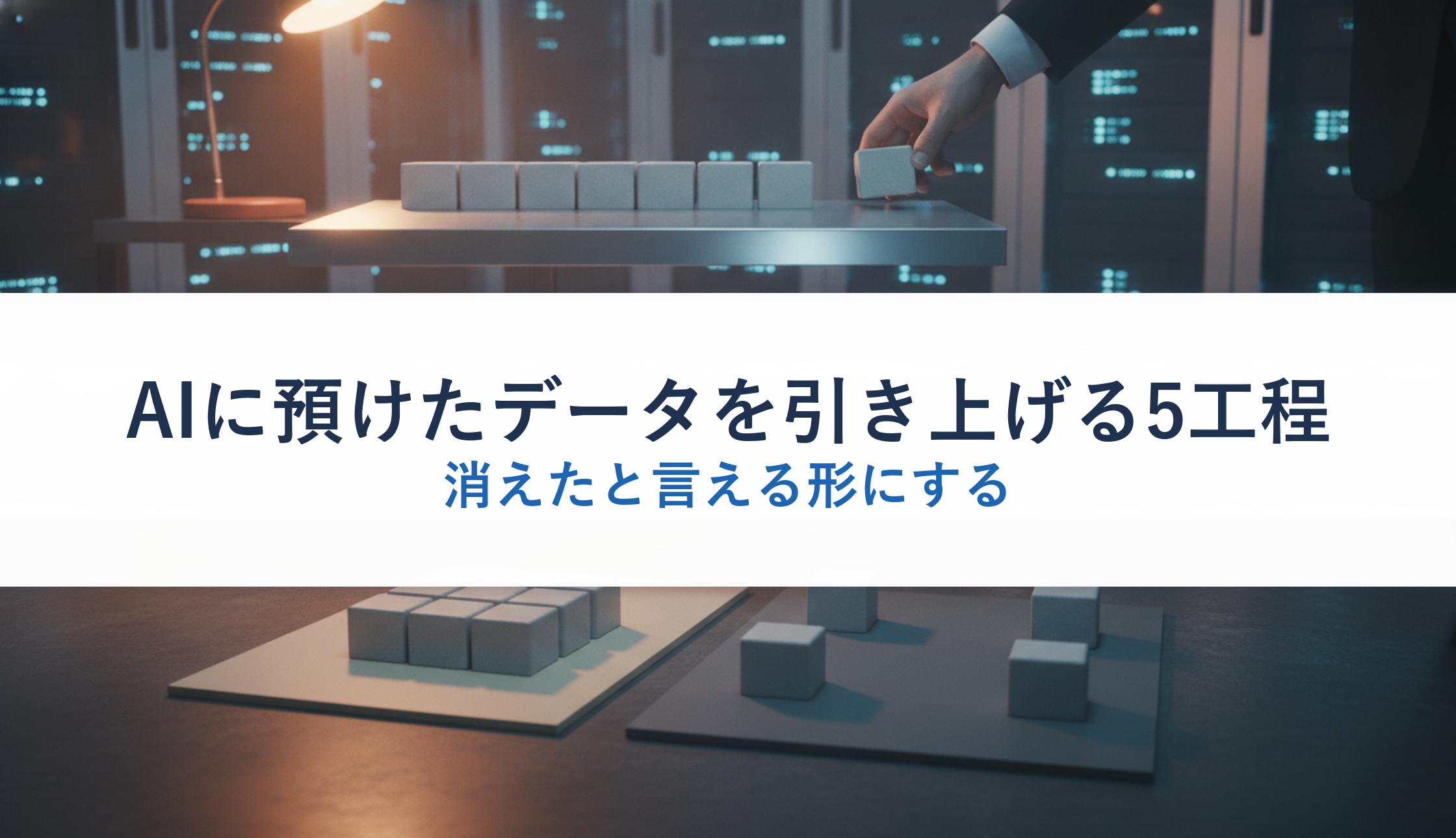 AIに預けたデータを引き上げる5工程｜消えたと言える形にする