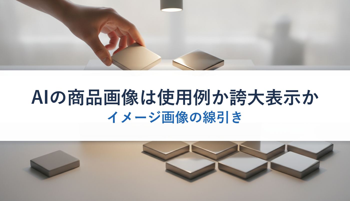 AIの商品画像は使用例か誇大表示か｜イメージ画像の線引き