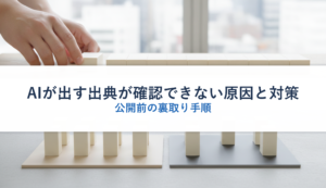 AIが出す出典が確認できない原因と対策｜公開前の裏取り手順