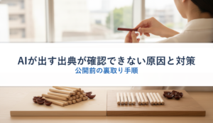AIが出す出典が確認できない原因と対策｜公開前の裏取り手順