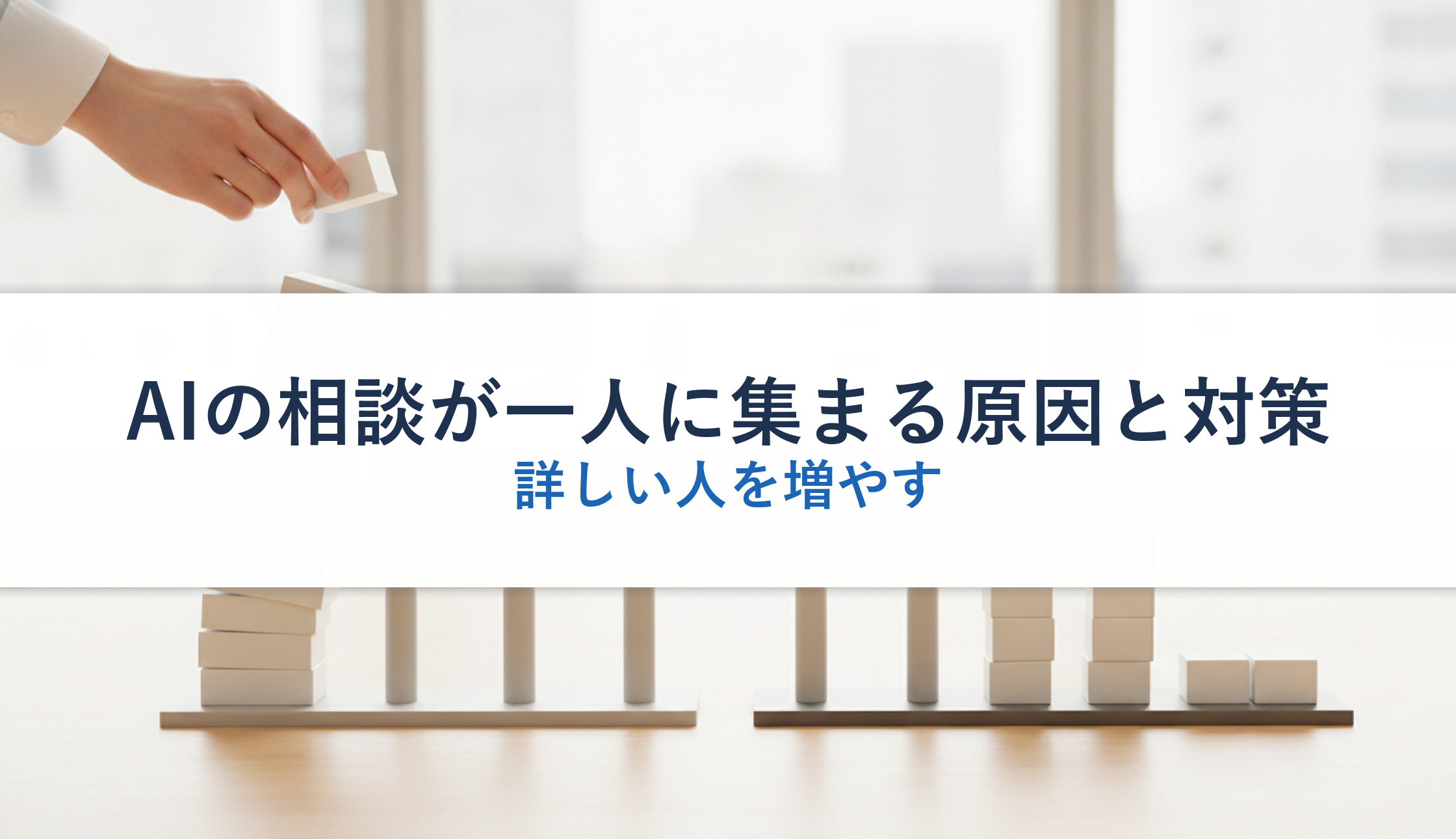 AIの相談が一人に集まる原因と対策｜詳しい人を増やす