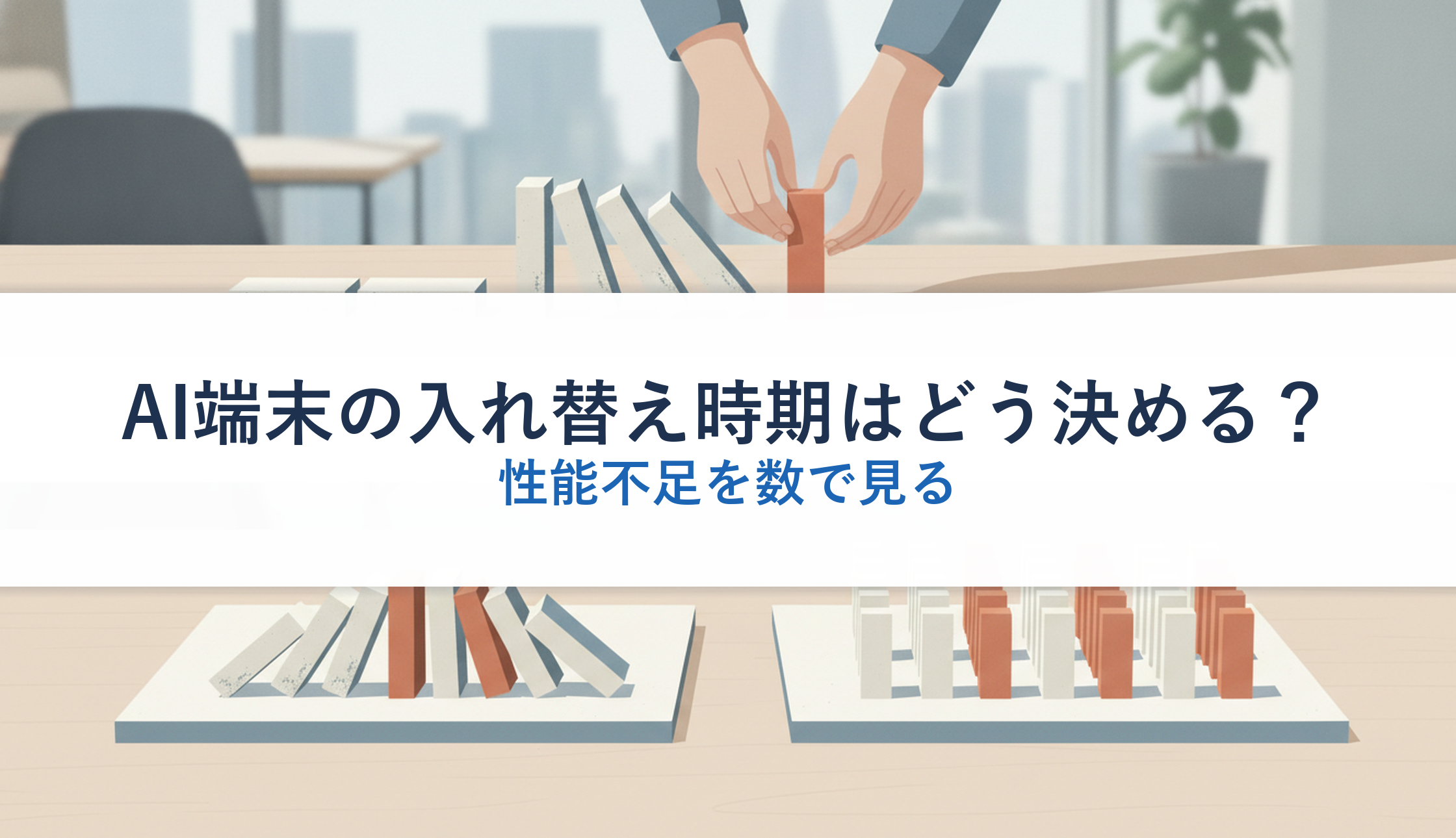 AI端末の入れ替え時期はどう決める？｜性能不足を数で見る