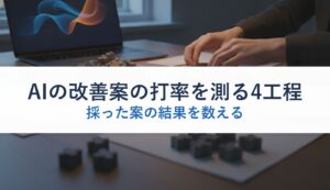 AIの改善案の打率を測る4工程｜採った案の結果を数える