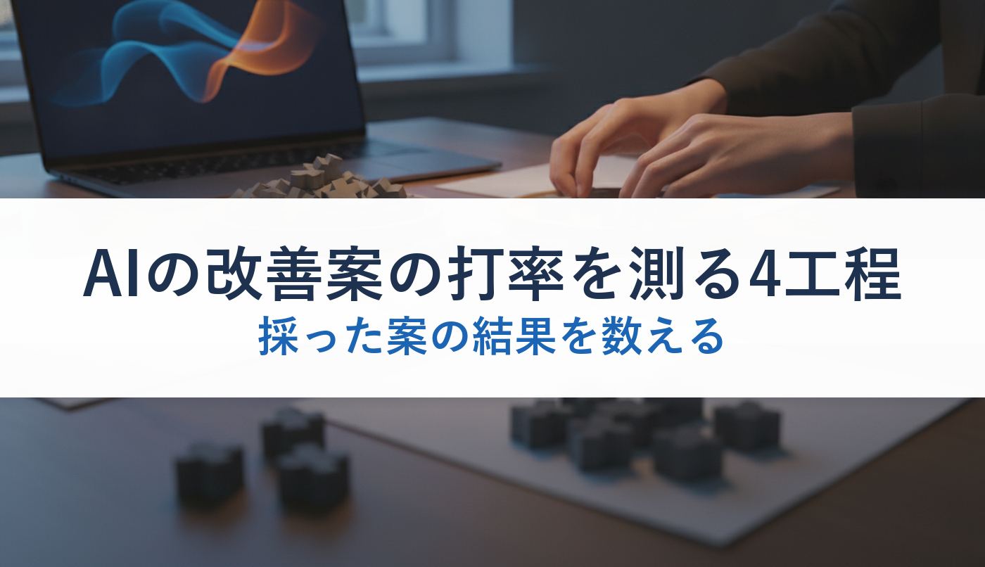 AIの改善案の打率を測る4工程｜採った案の結果を数える
