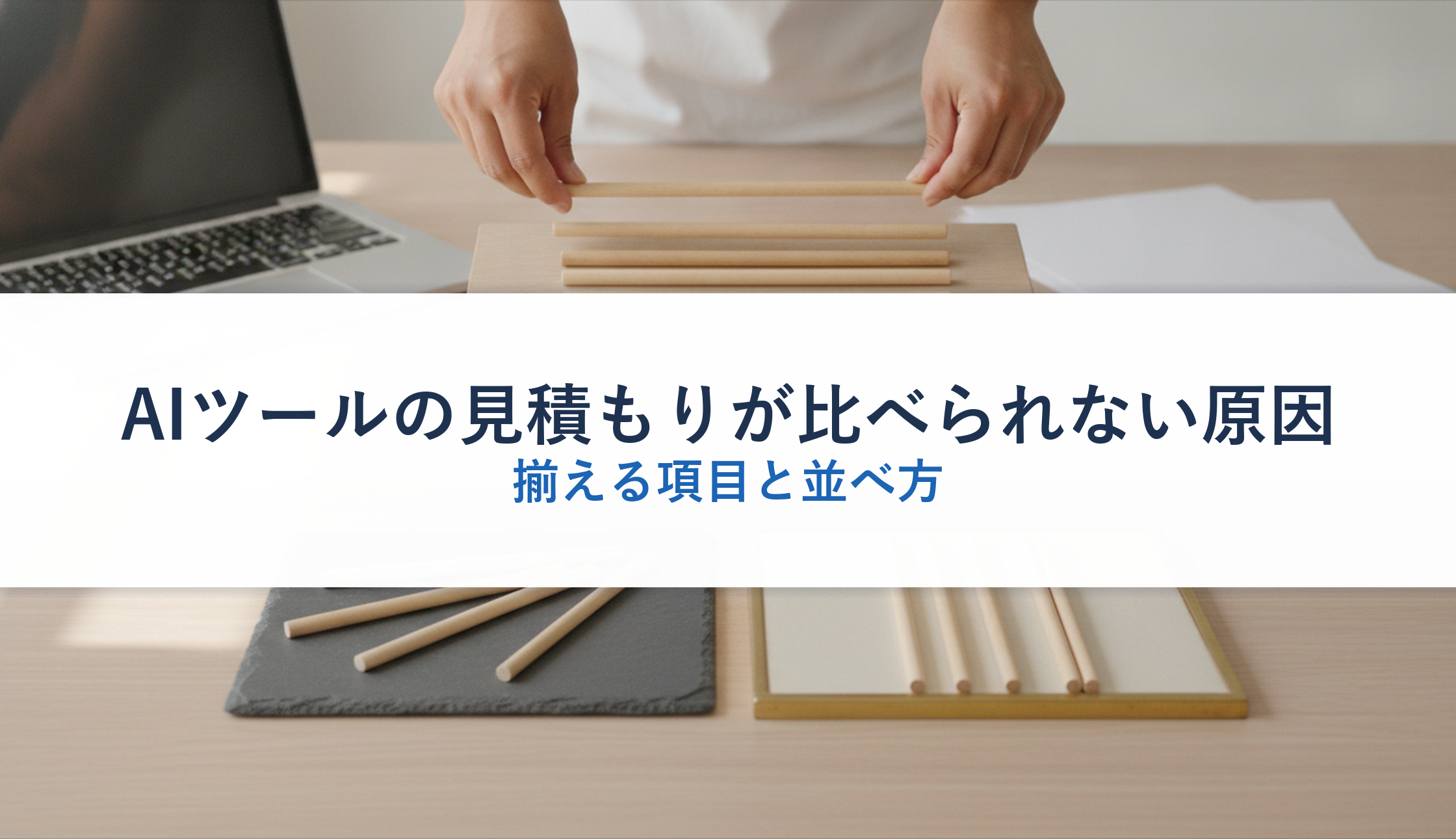 AIツールの見積もりが比べられない原因｜揃える項目と並べ方