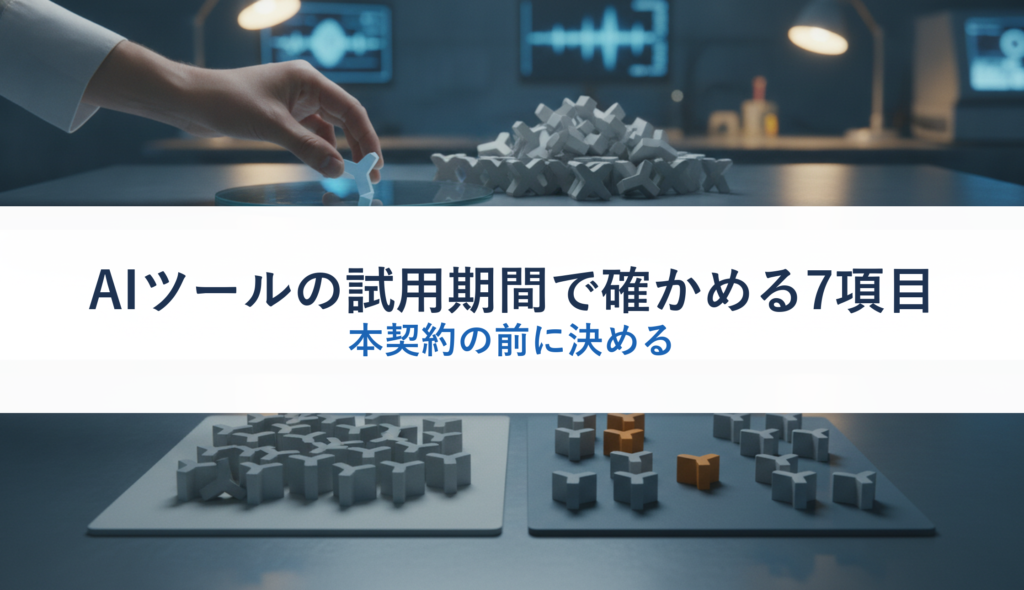 AIツールの試用期間で確かめる7項目｜本契約の前に決める
