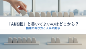 「AI搭載」と書いてよいのはどこから？｜機能の呼び方と人手の開示