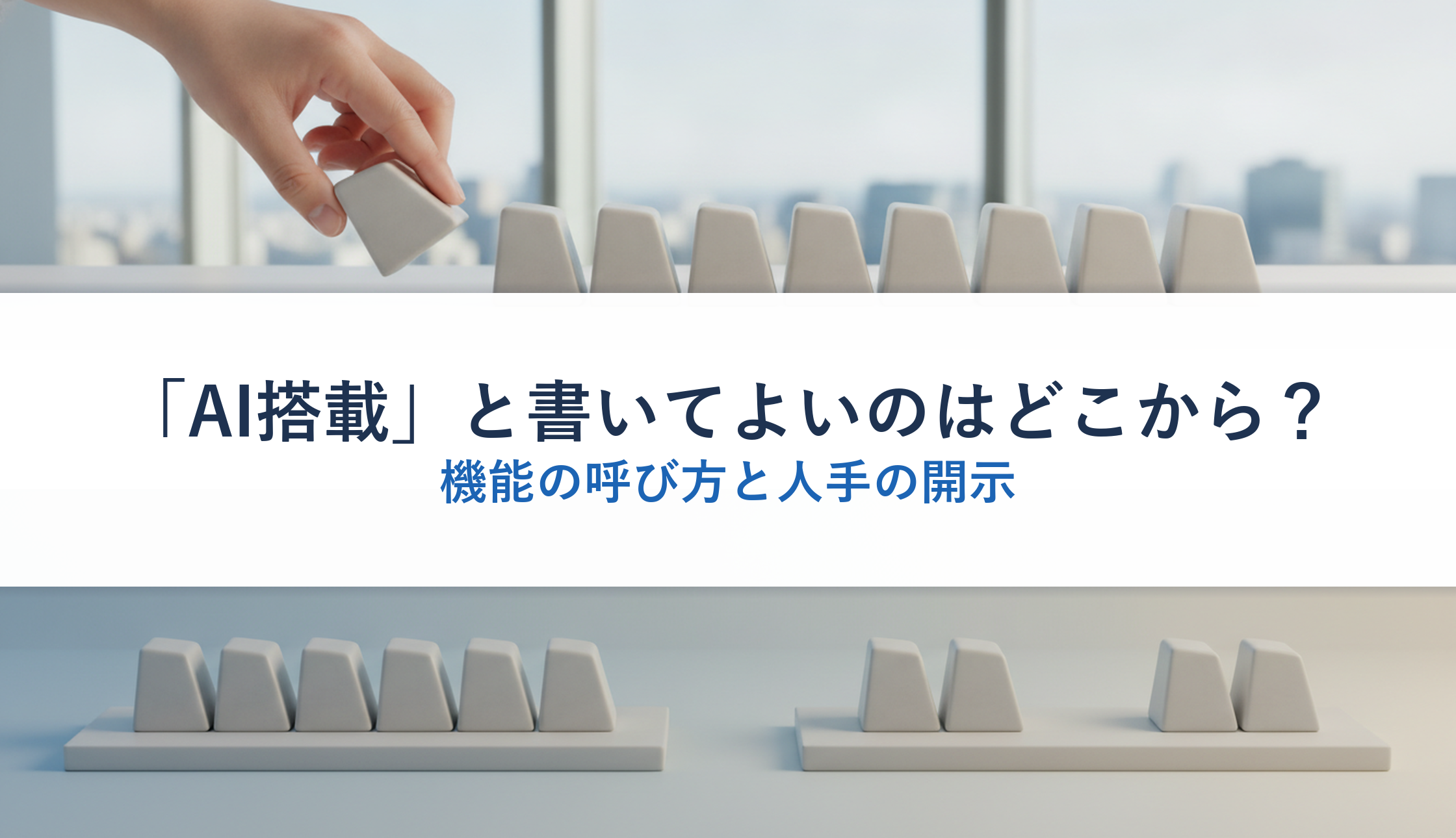 「AI搭載」と書いてよいのはどこから？｜機能の呼び方と人手の開示
