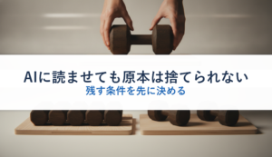 AIに読ませても原本は捨てられない｜残す条件を先に決める