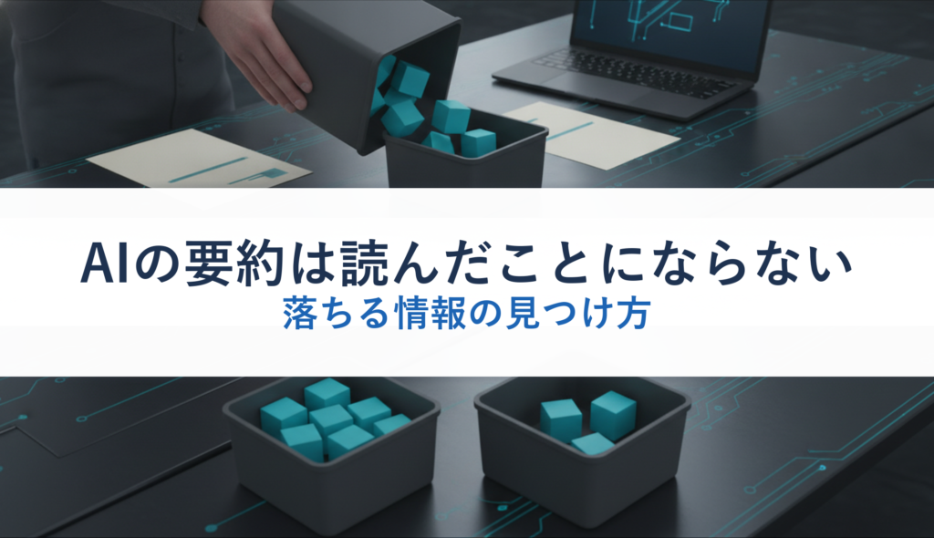 AIの要約は読んだことにならない｜落ちる情報の見つけ方