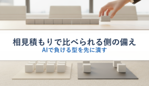 相見積もりで比べられる側の備え｜AIで負ける型を先に潰す