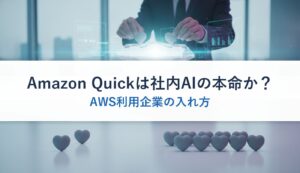 Amazon Quickは社内AIの本命か？｜AWS利用企業の入れ方